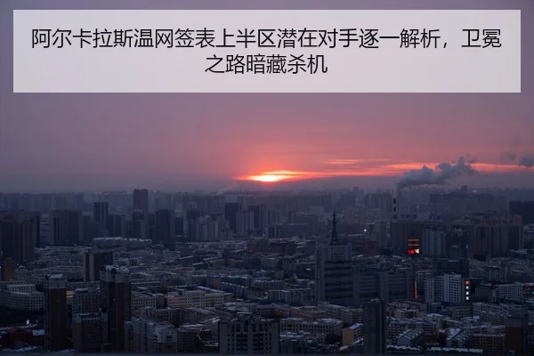 a-er-ka-la-si-wen-wang-qian-biao-shang-ban-qu-qian-zai-dui-shou-zhu-yi-jie-xi-wei-mian-zhi-lu-an-cang-sha-ji-2-880.jpg