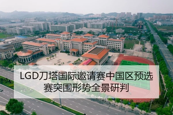 LGD刀塔国际邀请赛中国区预选赛突围形势全景研判