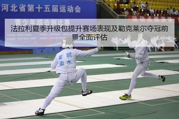 法拉利夏季升级包提升赛场表现及勒克莱尔夺冠前景全面评估