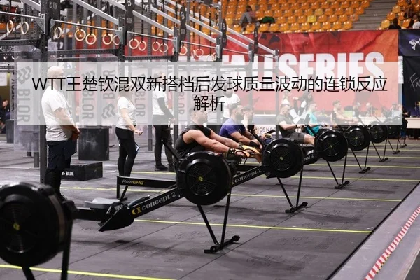 wang-chu-qin-hun-shuang-xin-da-dang-hou-fa-qiu-zhi-liang-bo-dong-de-lian-suo-fan-ying-jie-xi-2-455.jpg